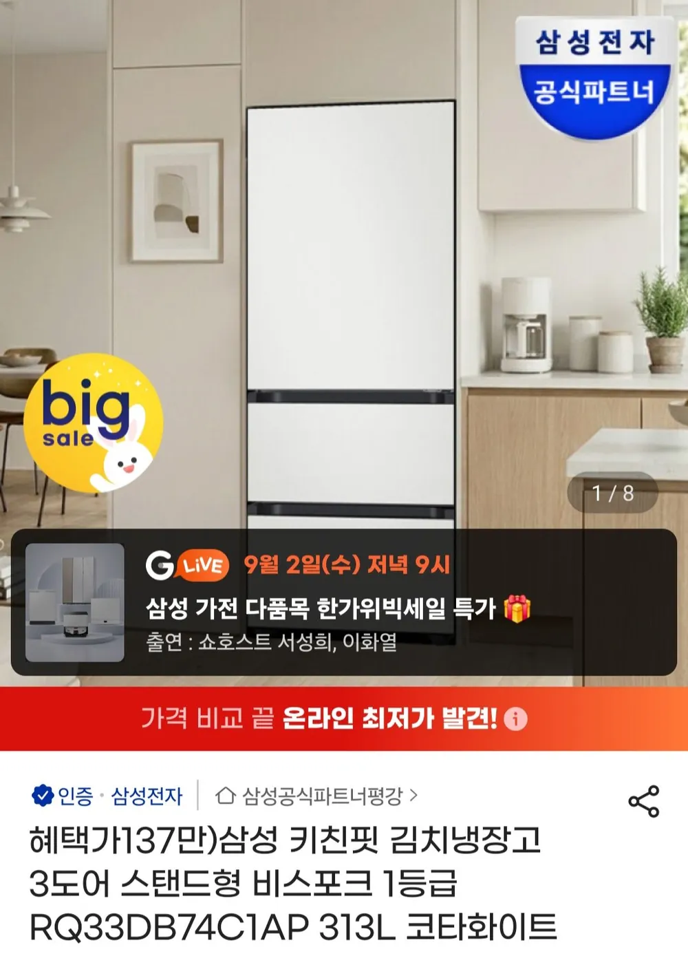 삼성 키친핏 김치냉장고 3도어 스탠드형 비스포크 1등급 RQ33DB74C1AP 313L 코타화이트