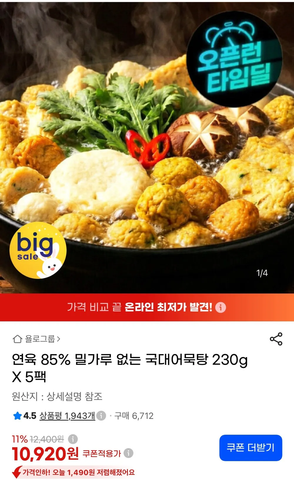 연육 85% 밀가루 없는 국대어묵탕 230g 5팩