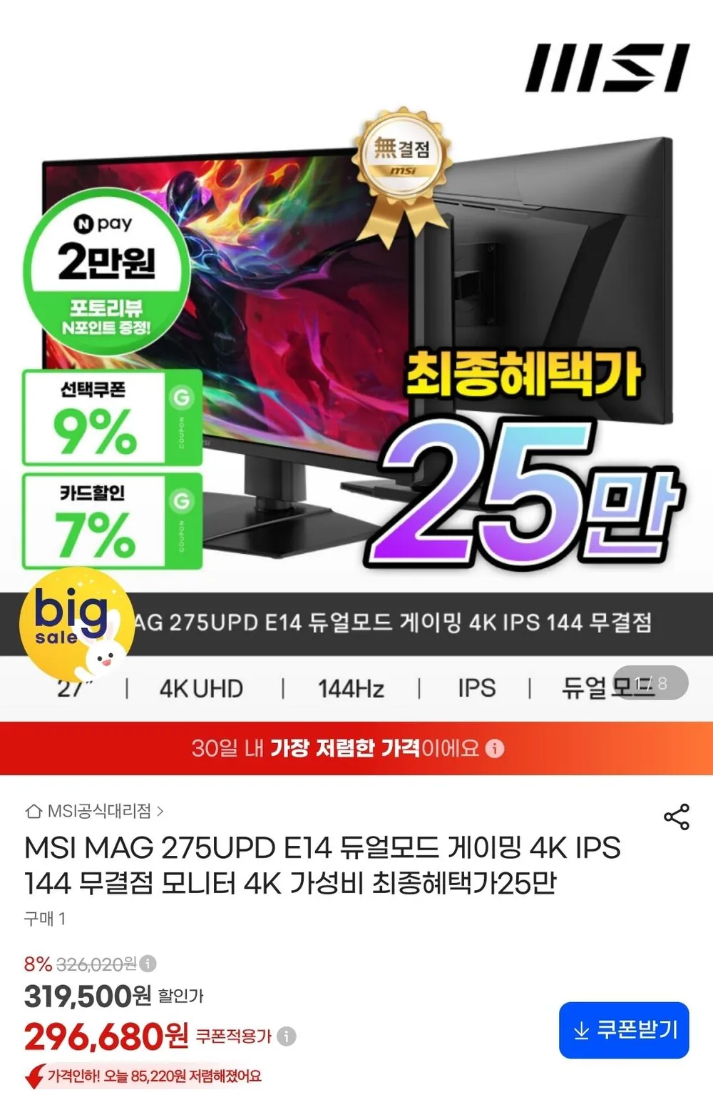 MSI MAG 275UPD E14 듀얼모드 게이밍 4K IPS 144