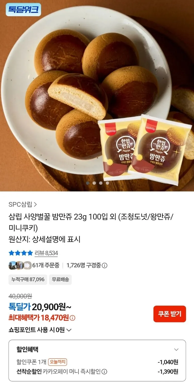 삼립 사양벌꿀 밤만쥬 23g 100입