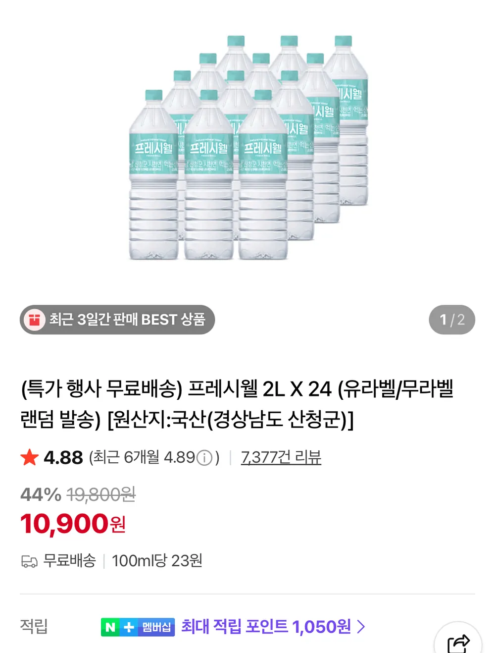 프레시웰 생수 2L 24병