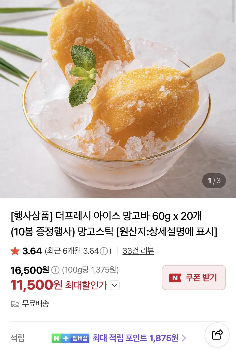 아이스 망고바 60g 20봉+10봉
