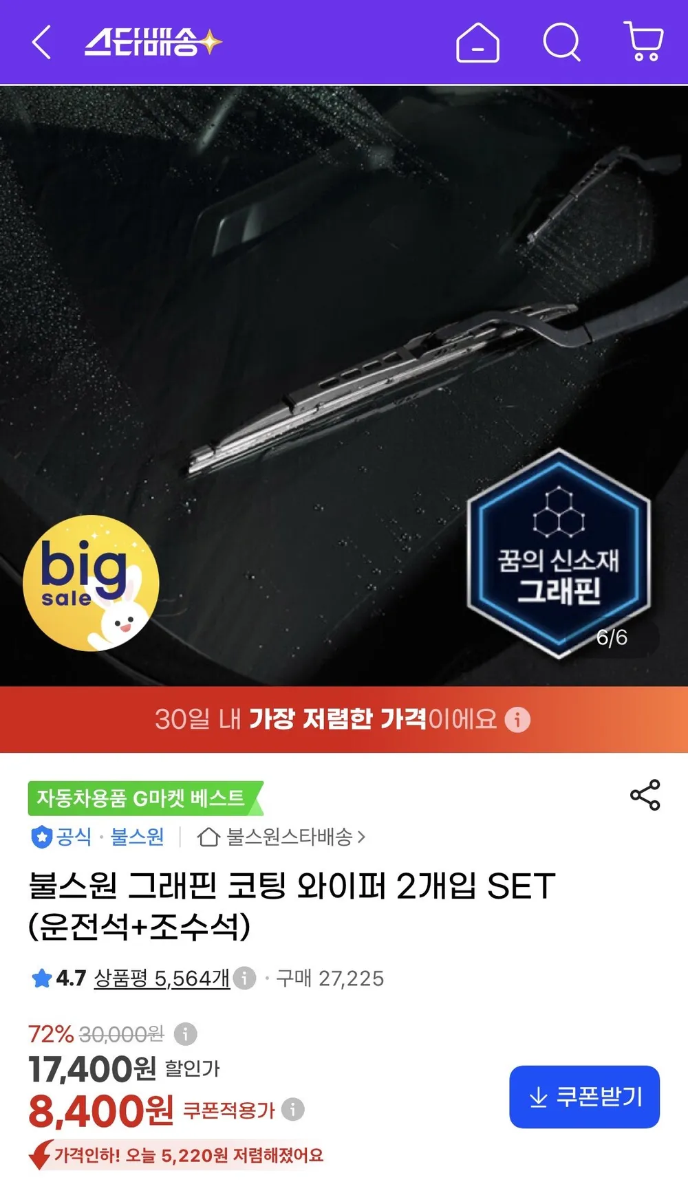 불스원 그래핀 코팅 와이퍼 2개입