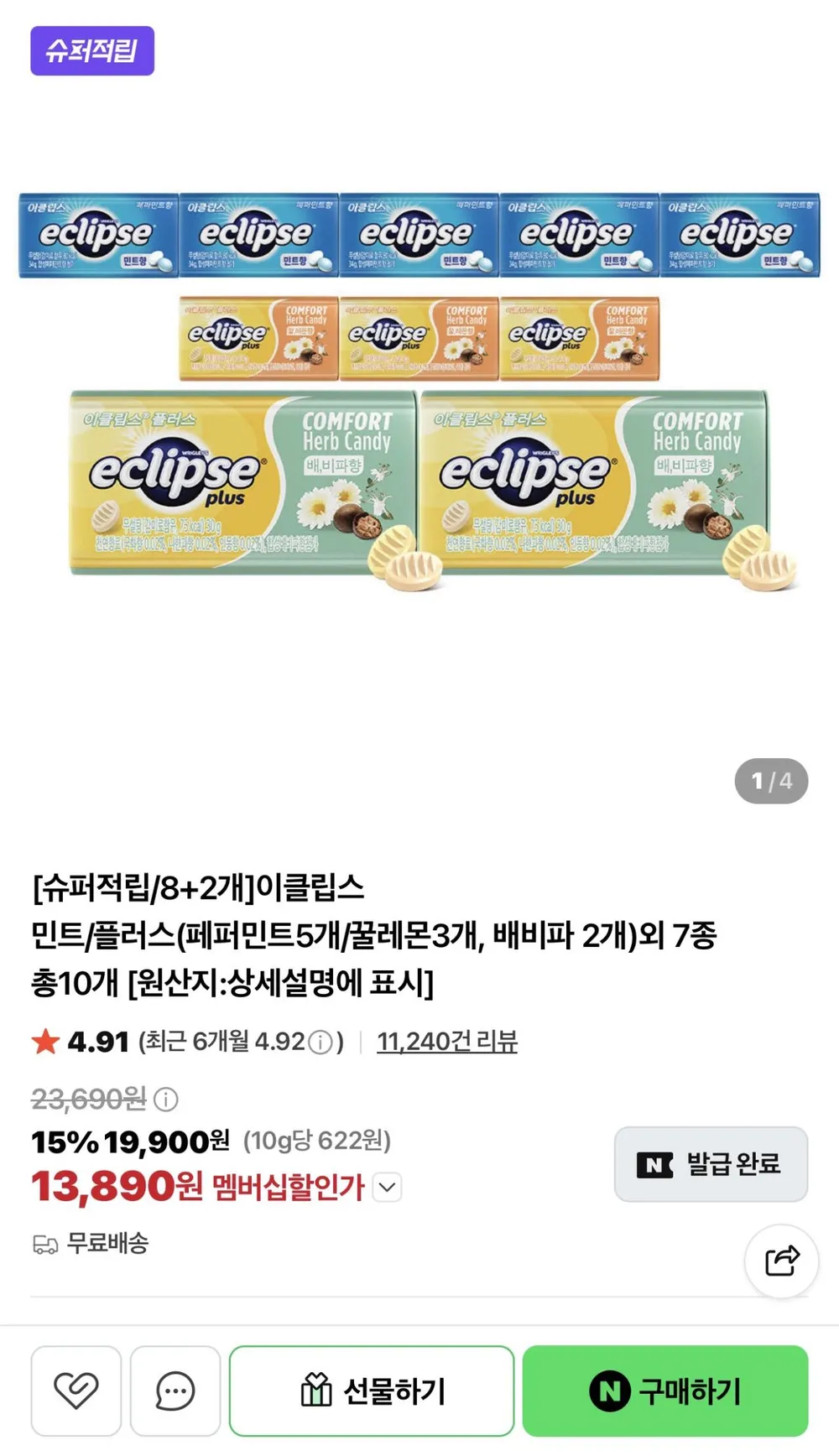 이클립스 민트/플러스(페퍼민트5개/꿀레몬3개, 배비파 2개)외 7종 총10개