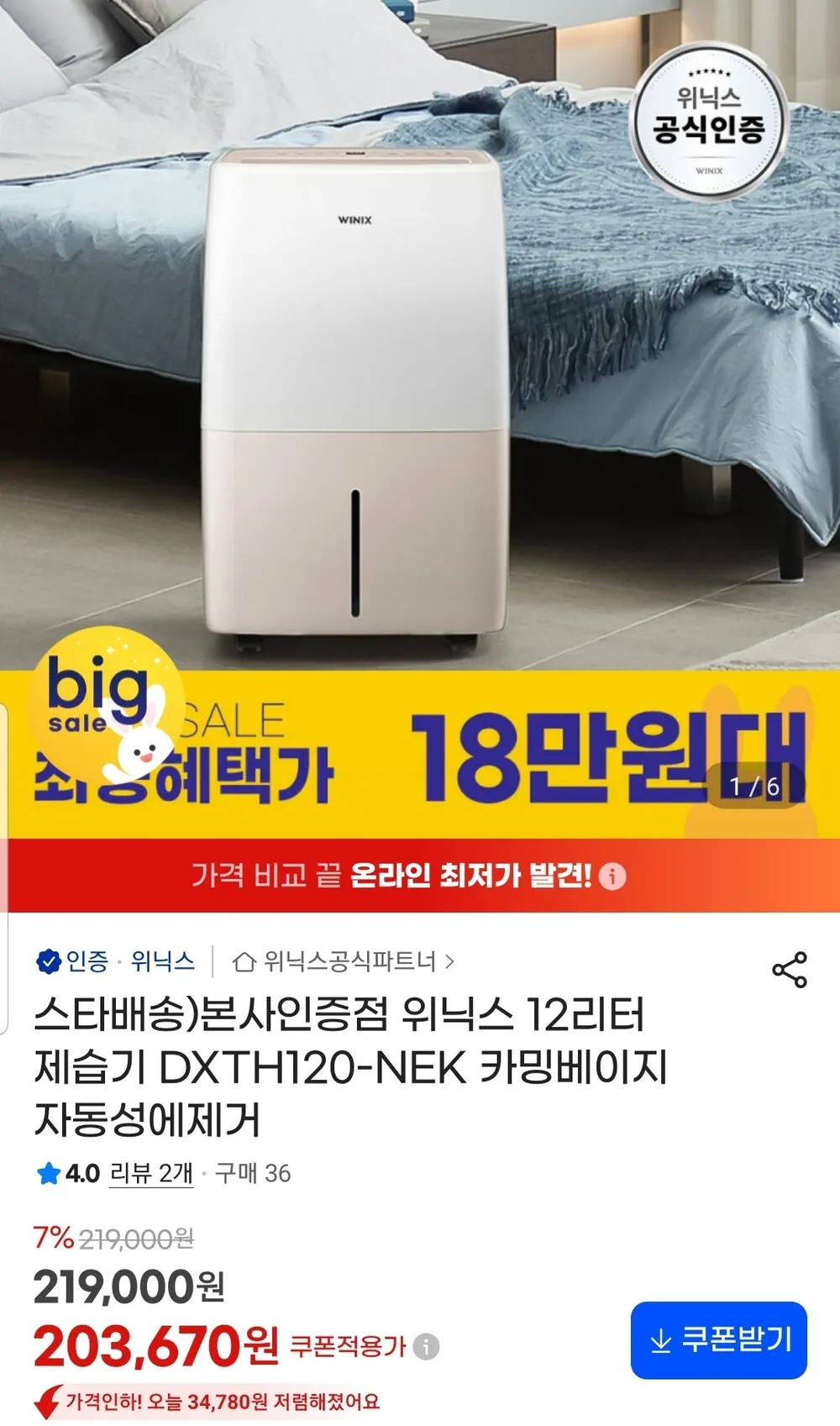위닉스 12리터 제습기 카밍베이지