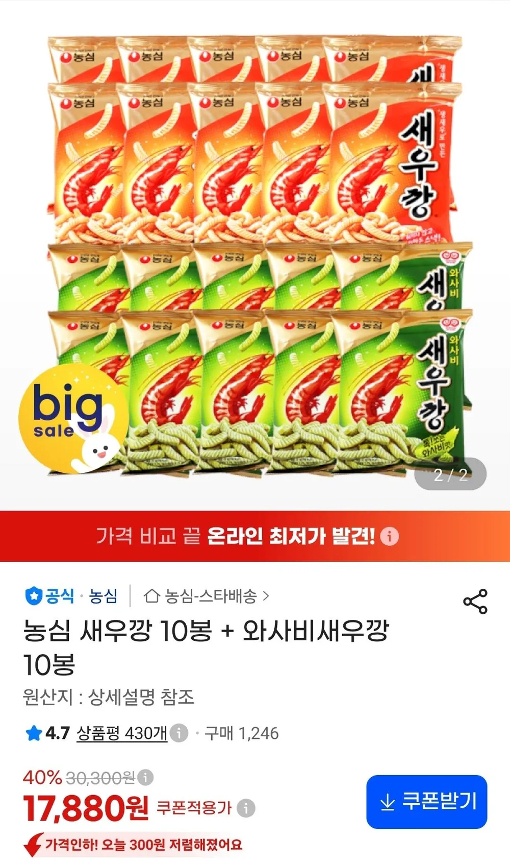 농심 새우깡 10봉+와사비새우깡 10봉