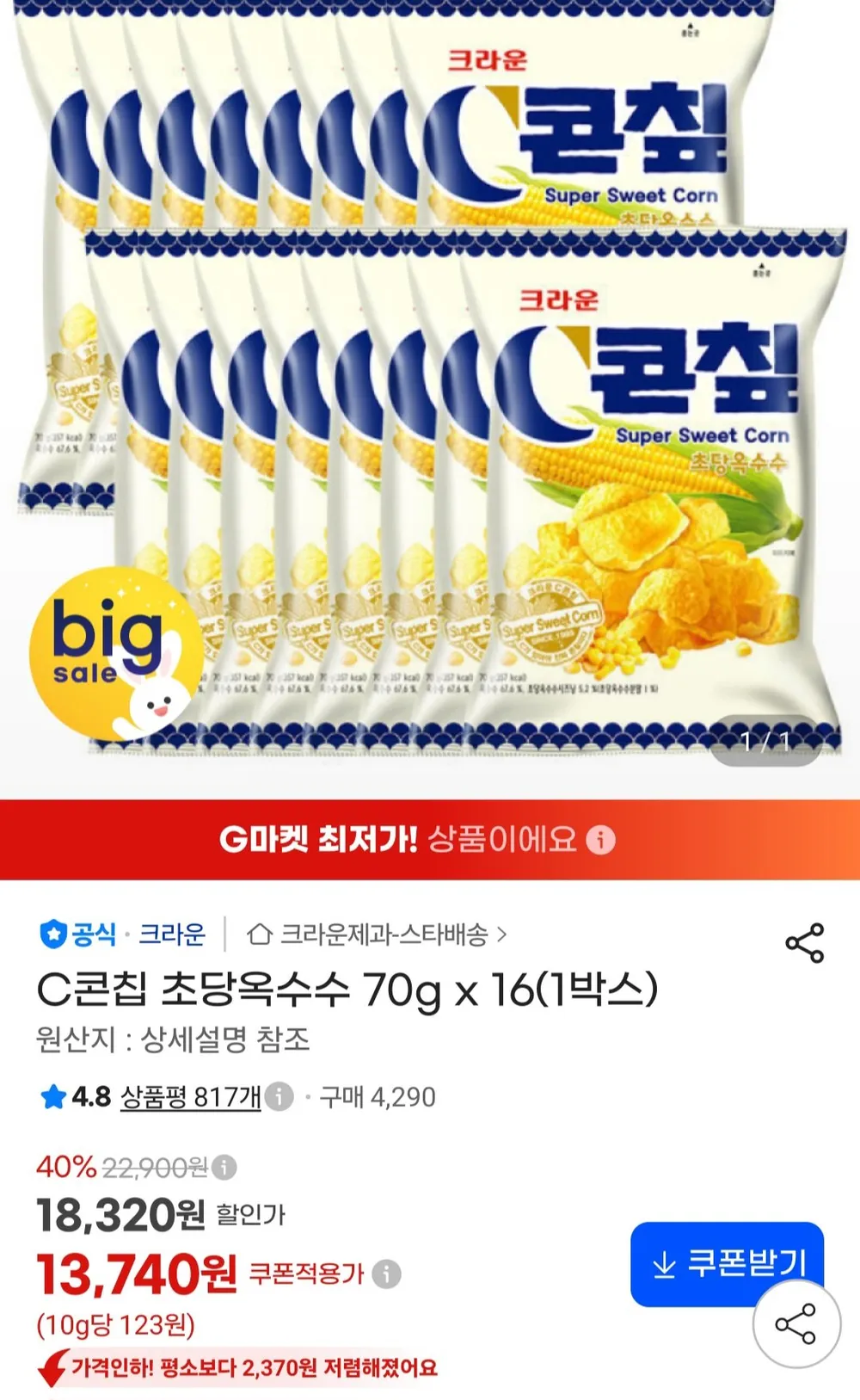 콘칩 초당옥수수 70g x 16