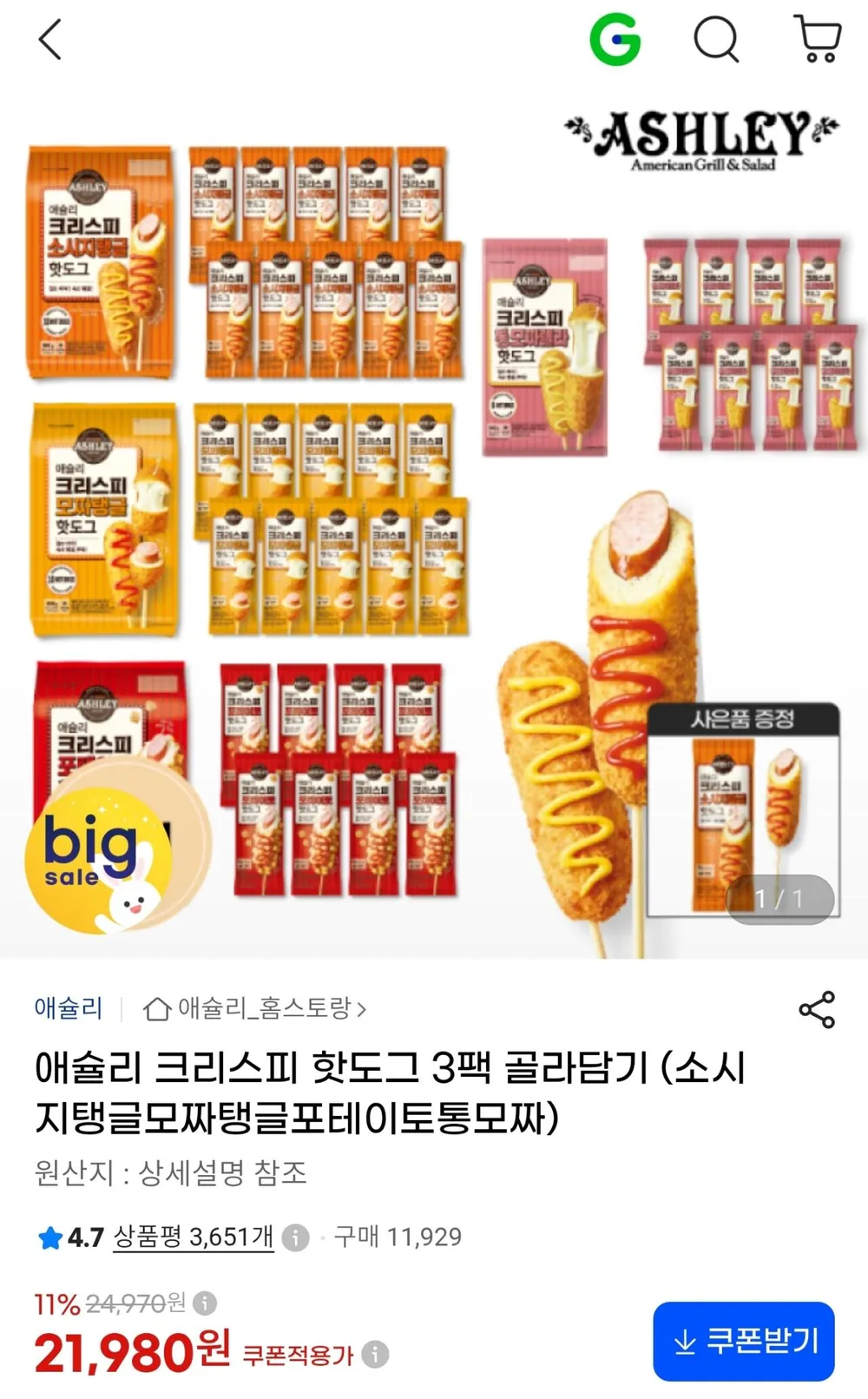 애슐리 크리스피 핫도그 3팩 골라담기