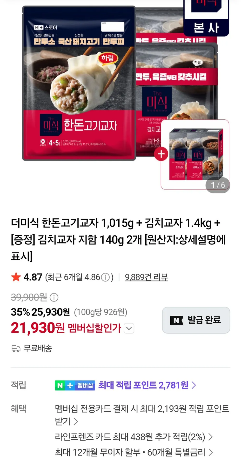 더미식 한돈고기교자 1,015g + 김치교자 1.4kg + 김치교자 지함 140g 2개 네이버멤버십