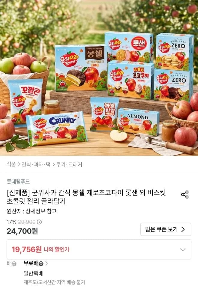 군위사과 몽쉘 제로초코파이 롯데샌드 등 골라담기
