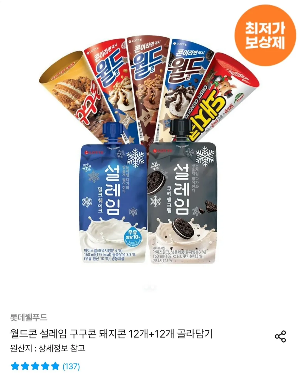 롯데 월드콘 설레임 구구콘 돼지콘 12개+12개 골라담기