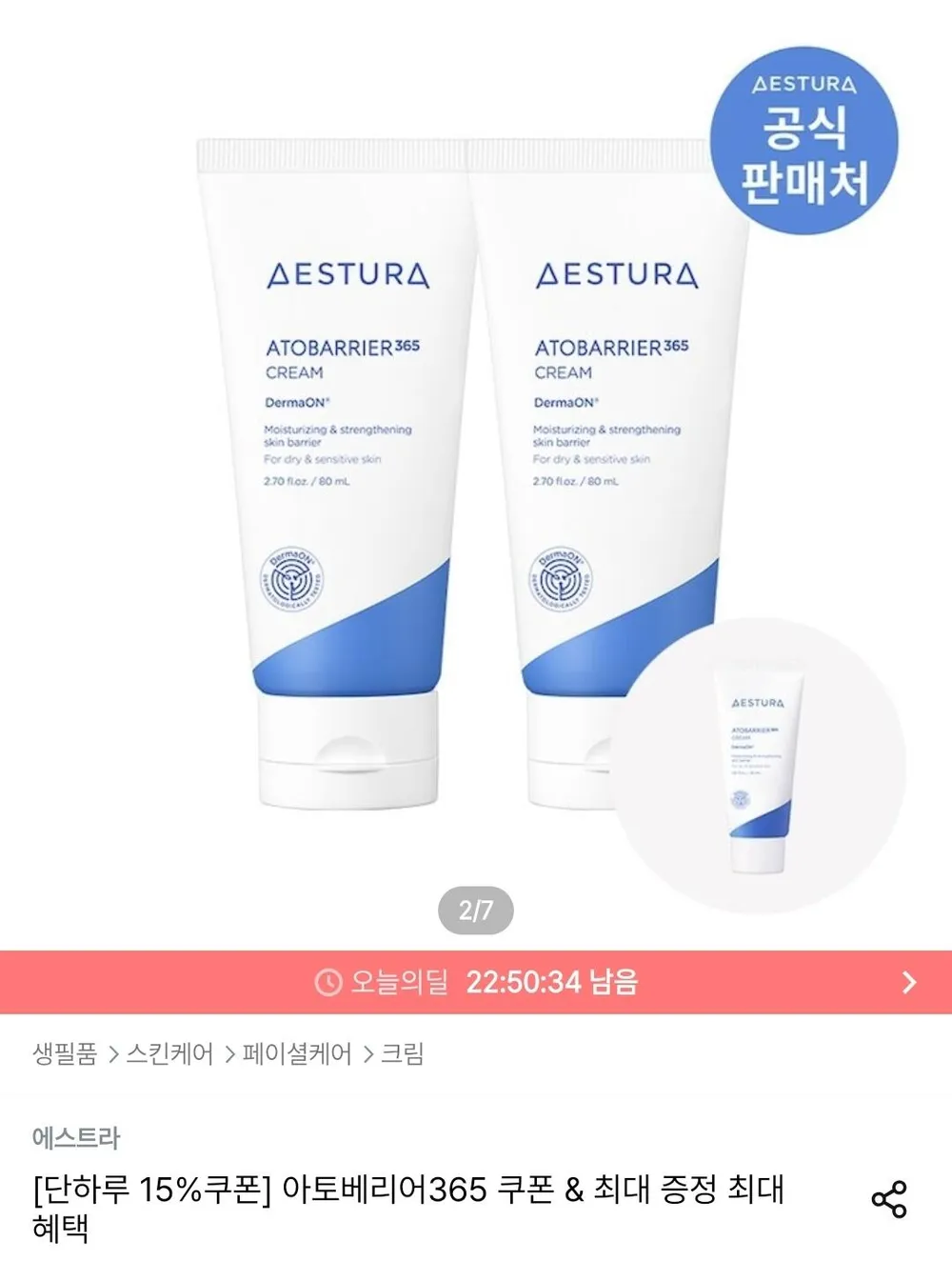 에스트라 아토베리어365 크림 80ml 2개 + 30ml 증정