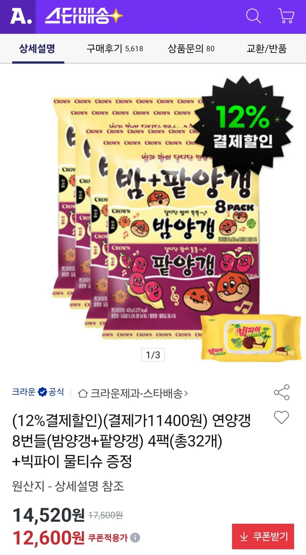 연양갱 8번들(밤양갱+팥양갱) 4팩(총32개) +빅파이 물티슈 증정
