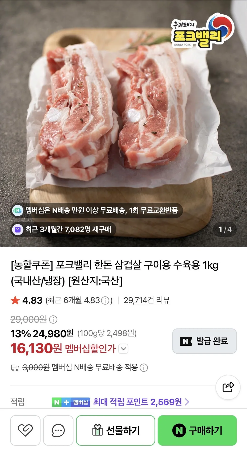 포크밸리 한돈 삼겹살 구이용 수육용 1kg