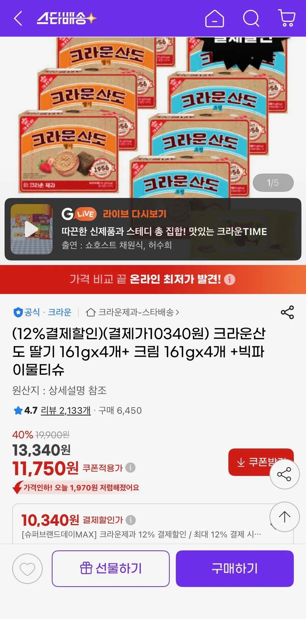 크라운산도 딸기 161gx4개+ 크림 161gx4개