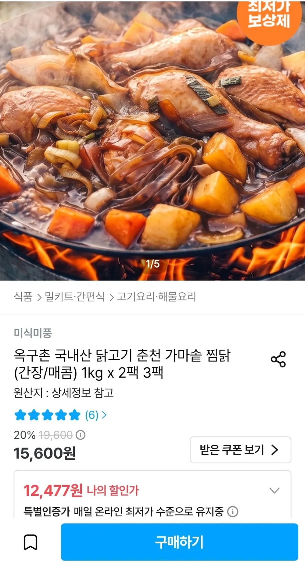 옥구촌 춘천 가마솥 찜닭(간장/매콤) 1kg 2팩