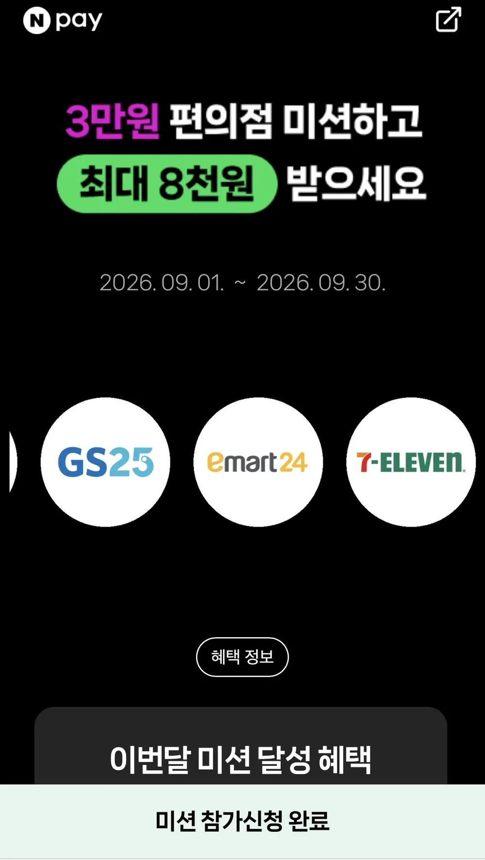 네이버 편의점 50,000원 결제 미션