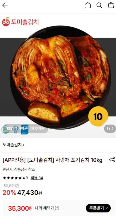 도미솔김치 사랑채 포기김치 10kg