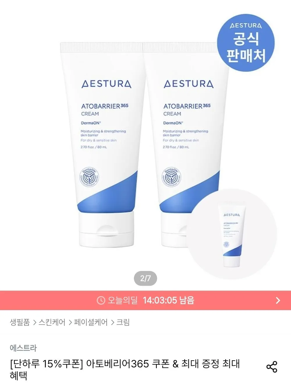 에스트라 아토베리어365 크림 80ml 2개 + 30ml 증정