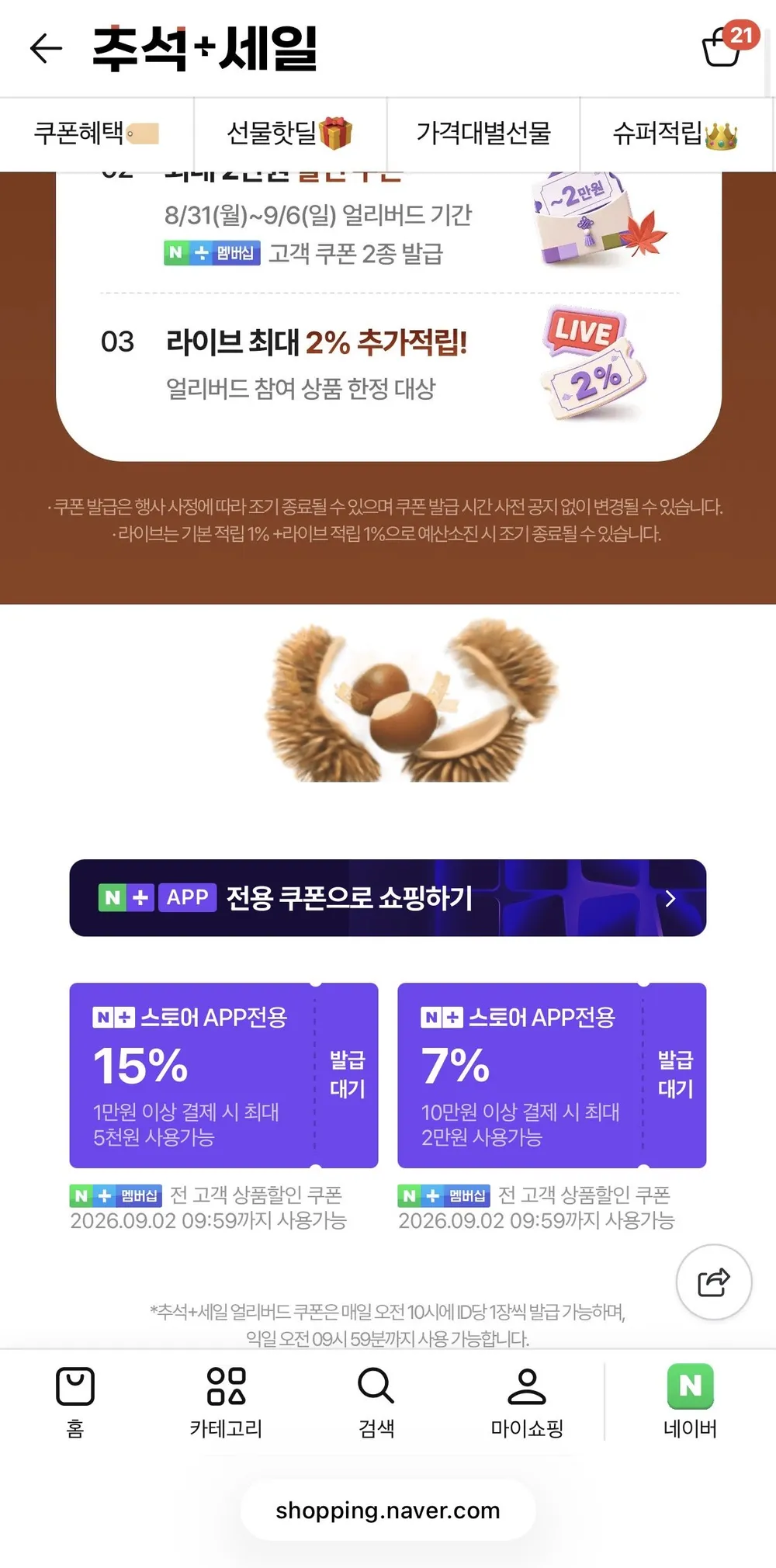추석+세일 얼리버드 쿠폰
