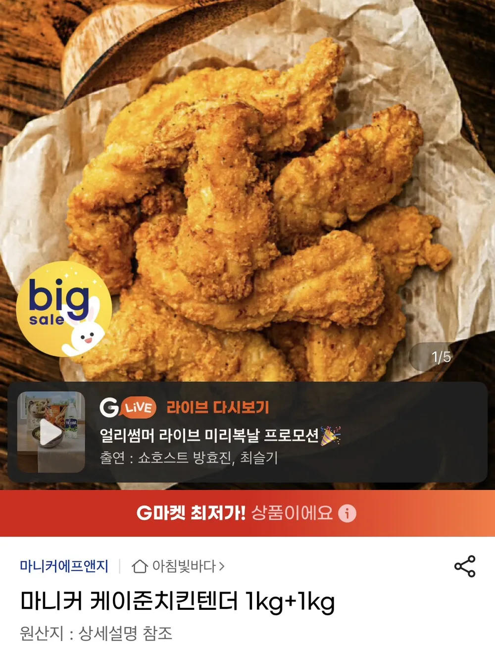 마니커 케이준치킨텐더 1kg+1kg
