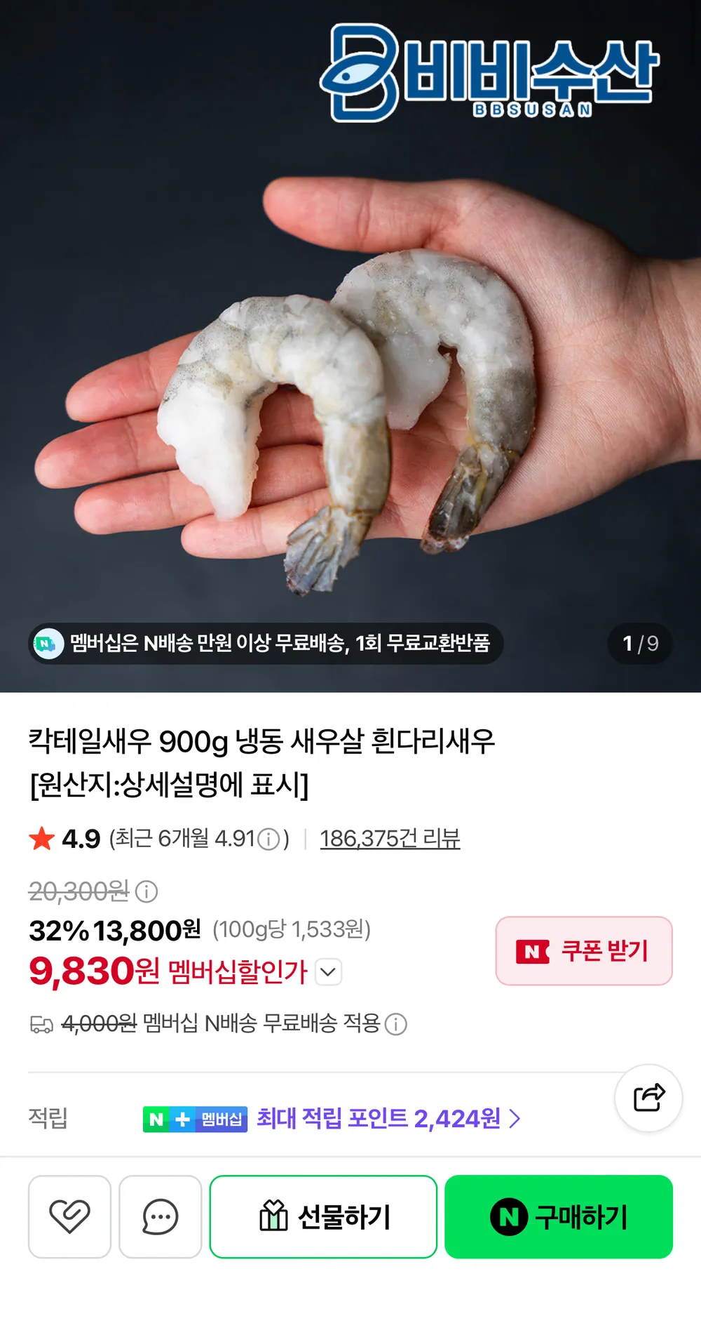 가성비 칵테일새우 41/50 900g