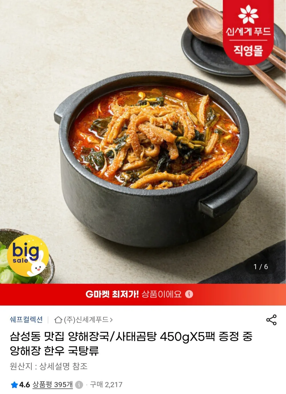 신세계푸드 쉐프컬렉션 중앙해장 양해장국/사태곰탕 450g x 5팩