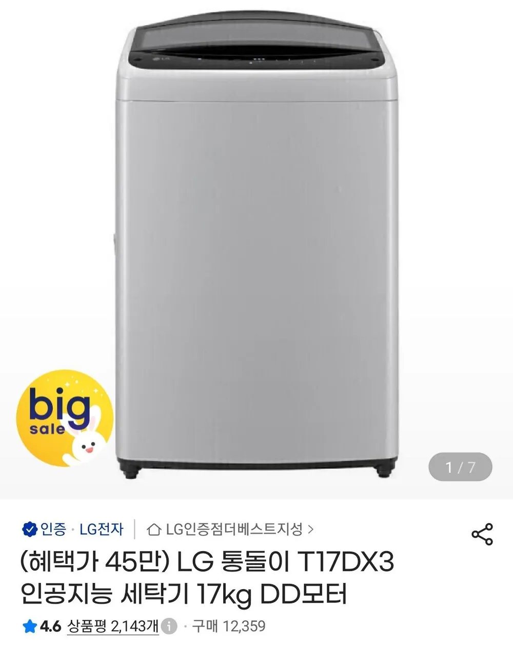 LG 통돌이 T17DX3 인공지능 세탁기 17kg