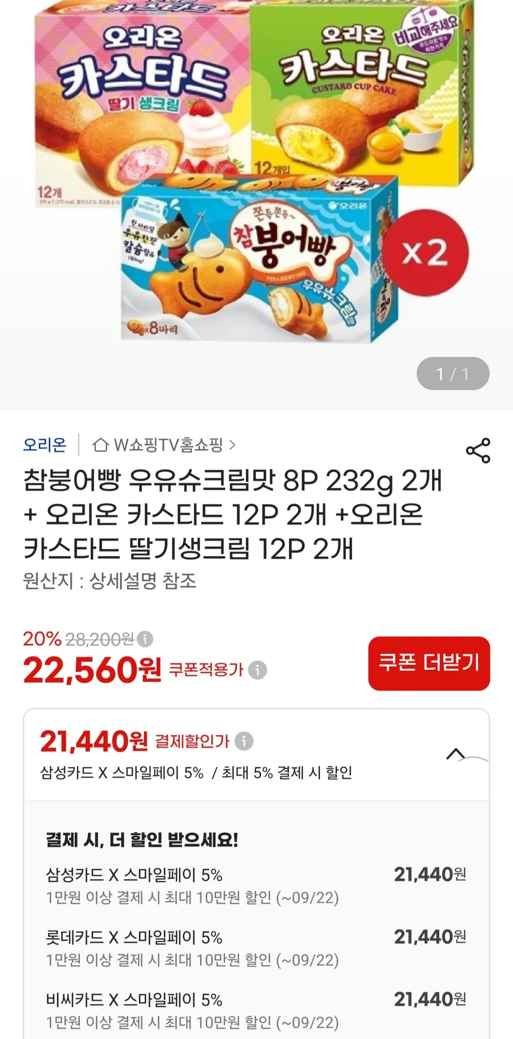 참붕어빵 우유슈크림맛 8P 232g 2개+카스타드 12P 2개+카스타드 딸기생크림 12P 2개