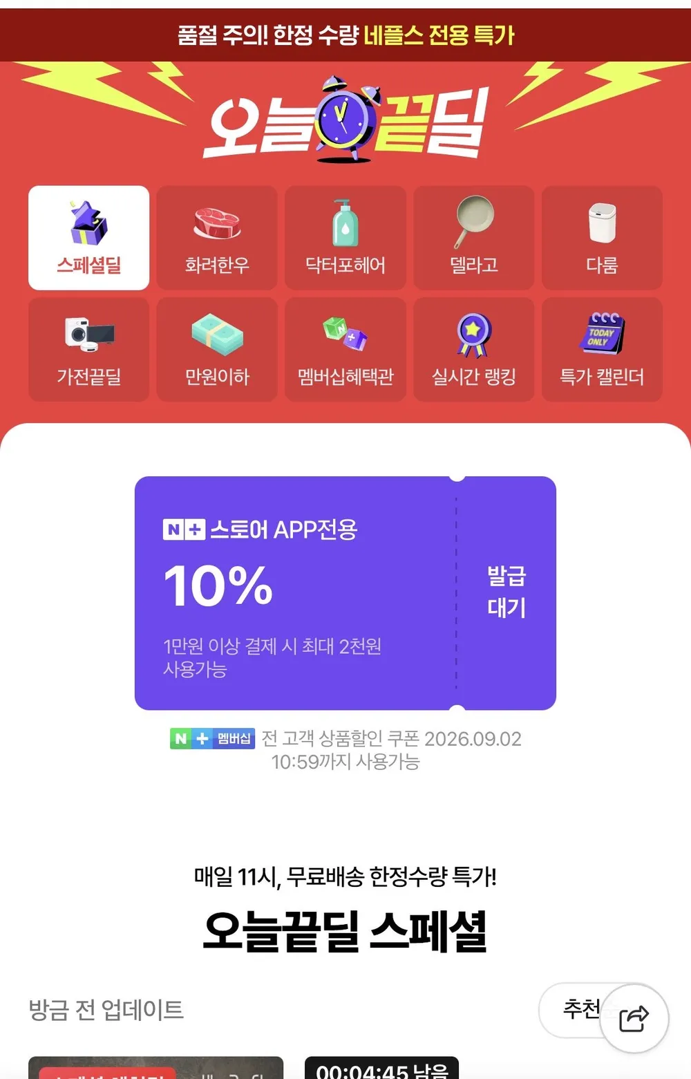 네이버 오늘끝딜 10%쿠폰