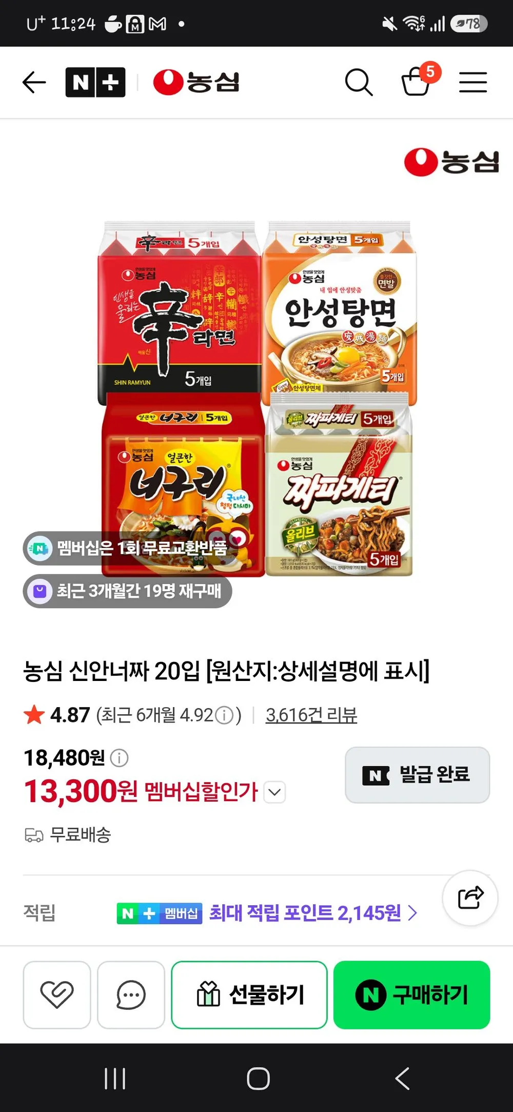 멤버십 농심 신안너짜 20개 네멤할인