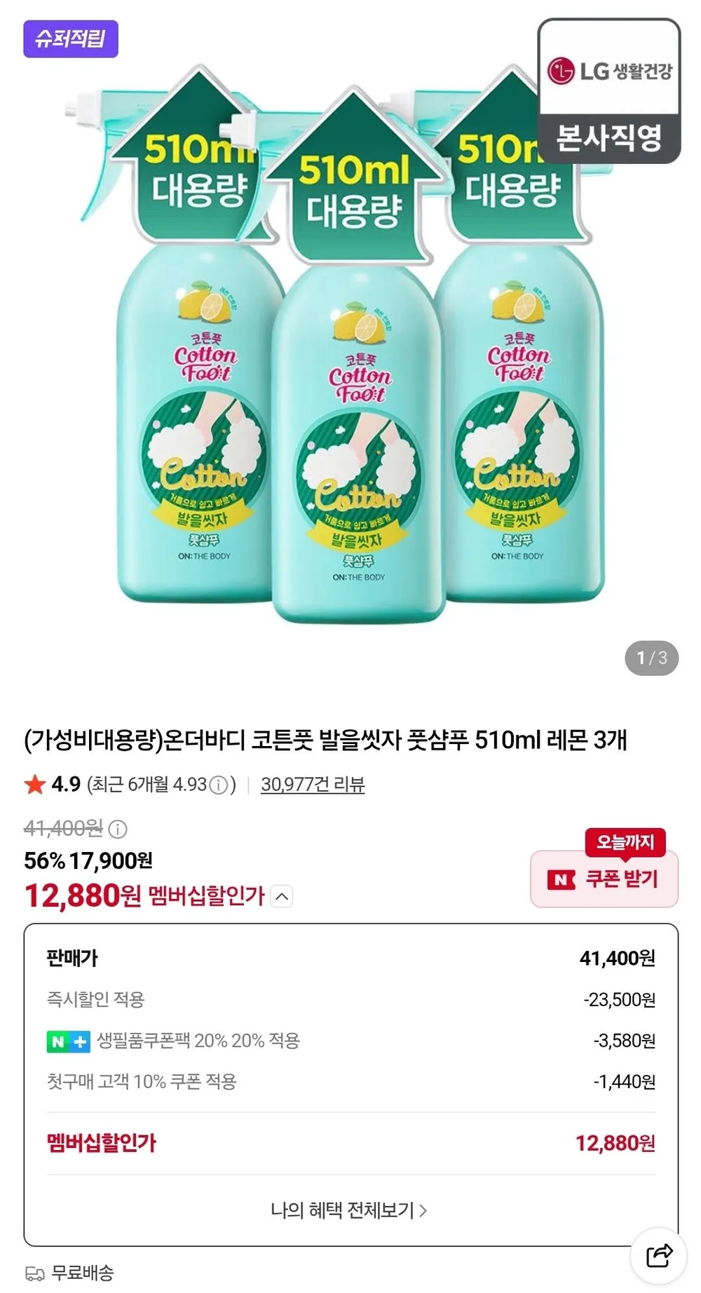 온더바디 코튼풋 발을씻자 풋샴푸 510ml 3개