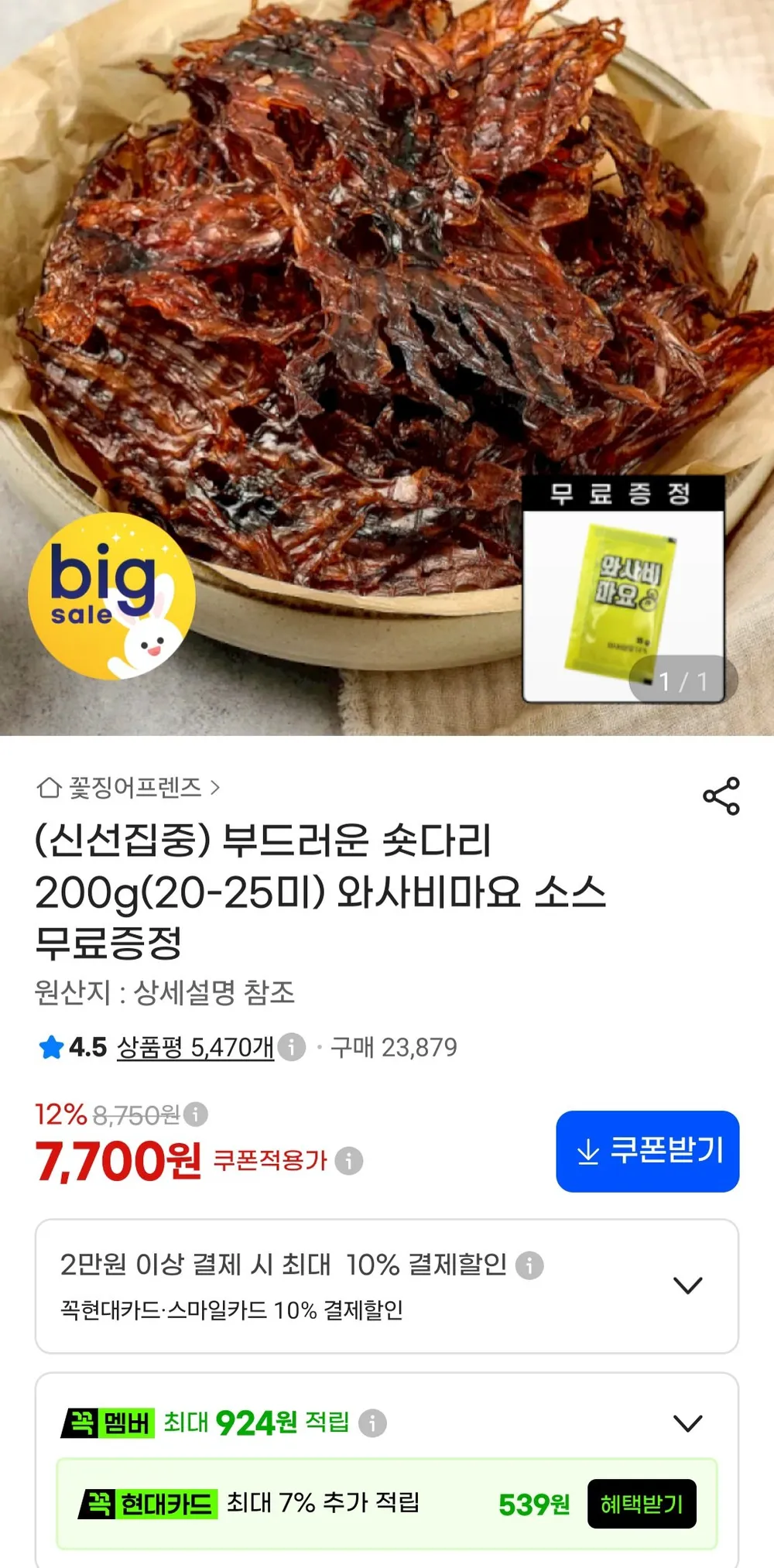 부드러운 숏다리 200g(20-25미) 소스증정