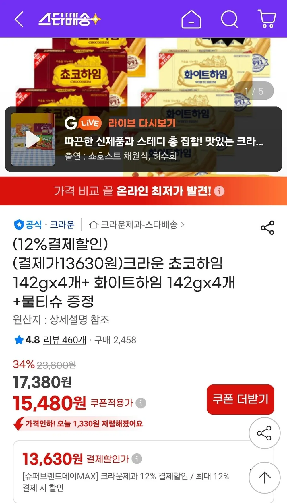 쵸코하임 142g 4개+화이트하임 142g 4개+물티슈 증정