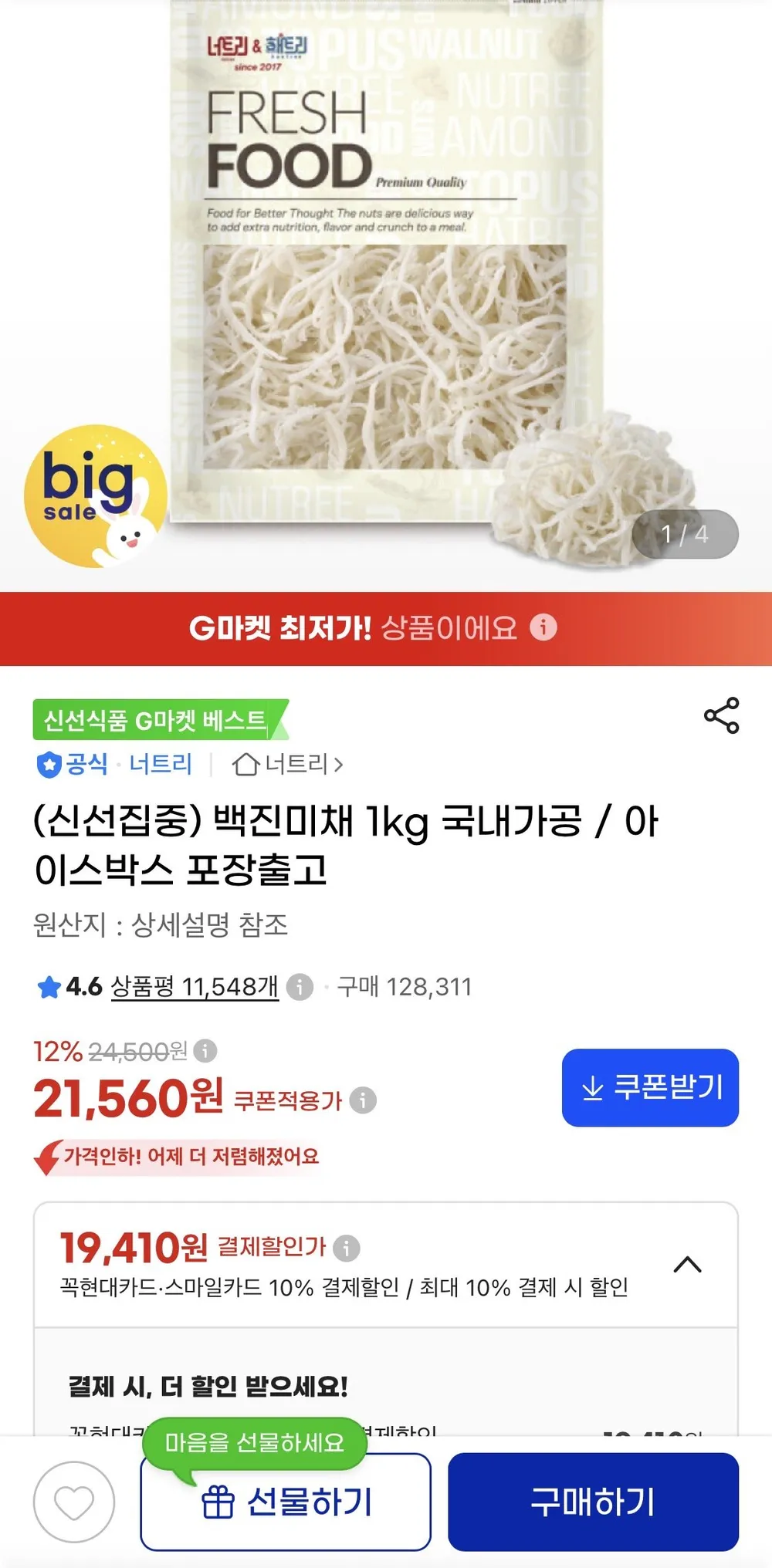 국내가공 백진미채 1kg