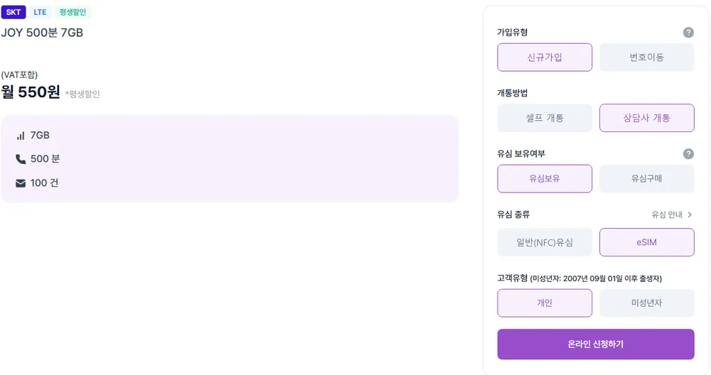칠무해급 요금제 조이텔 SKT망 7GB 500분 100건