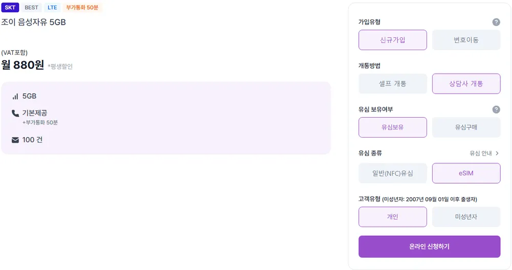신삼대장급 요금제 조이텔 SKT망 5GB 통화무제한 100건