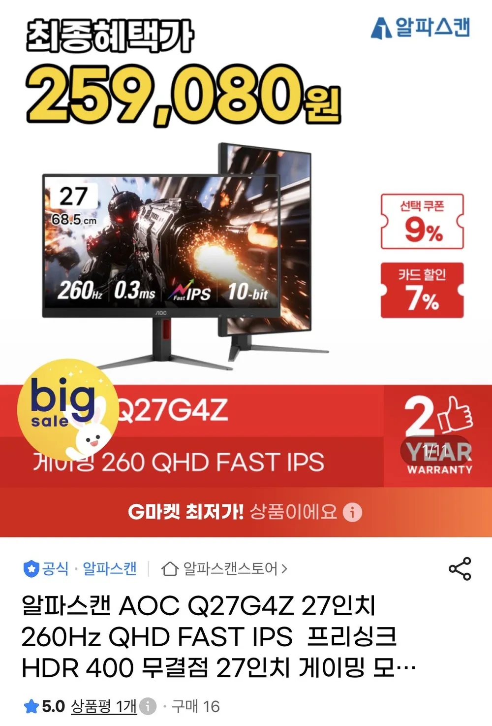 알파스캔 AOC Q27G4Z 27인치 QHD 260Hz 게이밍 모니터