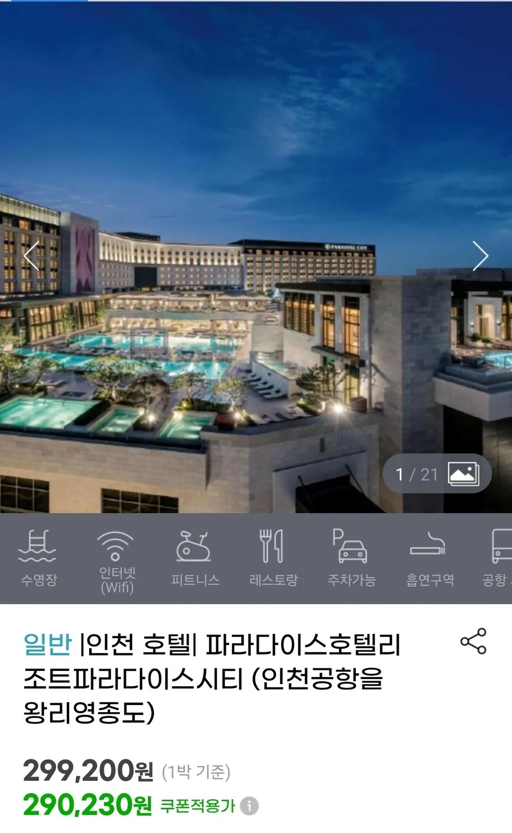 영종도 파라다이스 시티 디럭스 더블