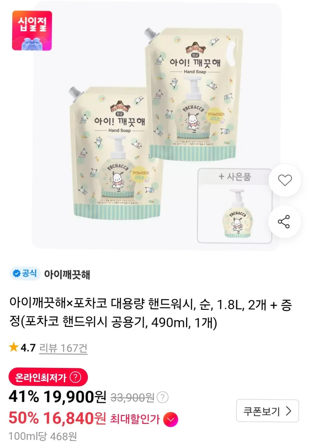 아이깨끗해포차코 대용량 핸드워시, 순, 1.8L, 2개 + 증정
