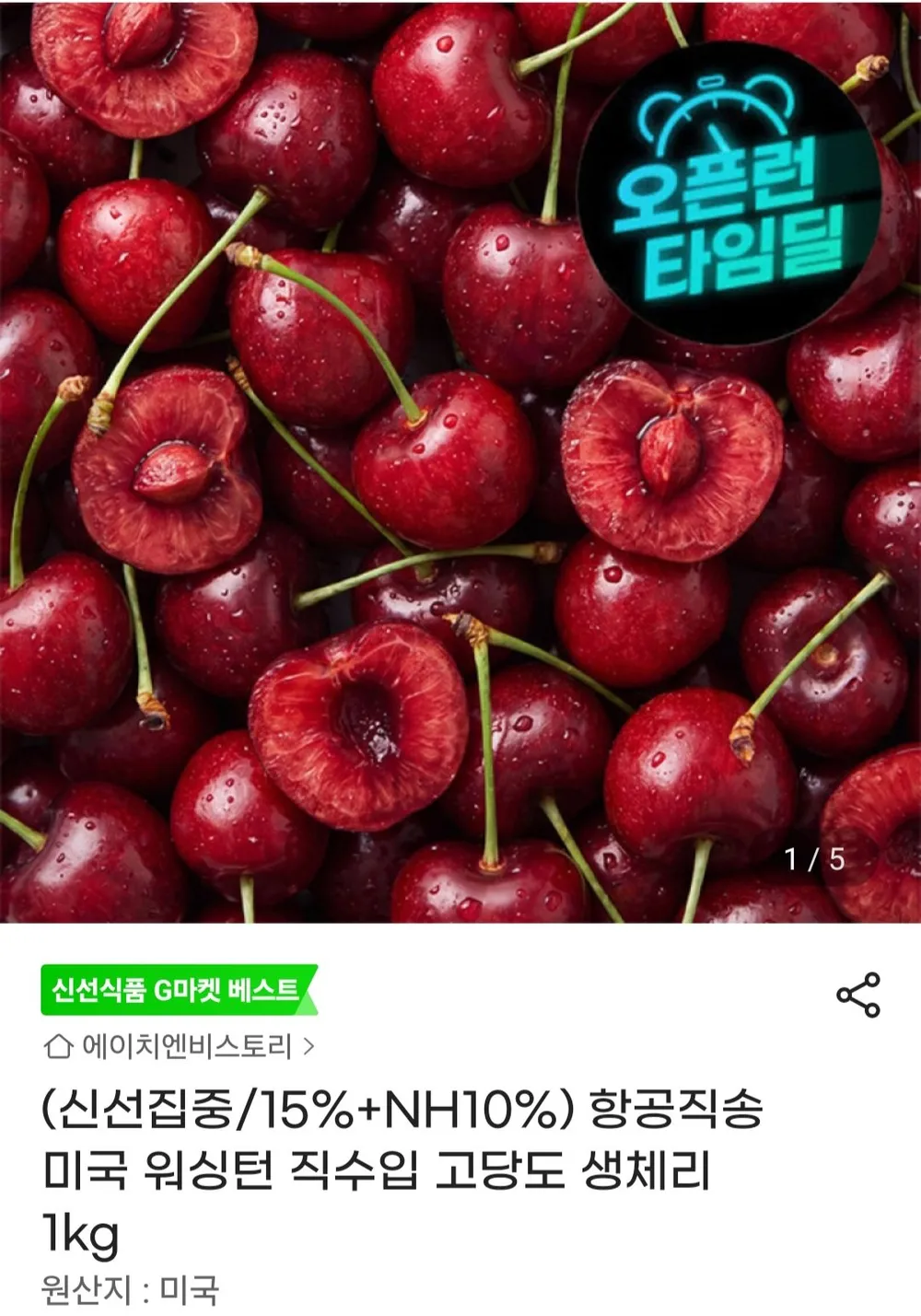 항공직송 미국 워싱턴 직수입 고당도 생체리 1kg 농협카드