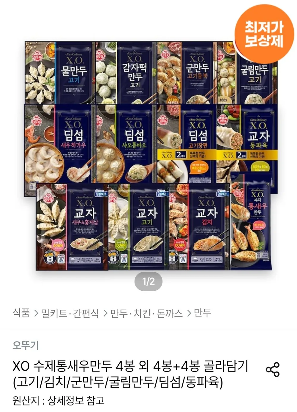 X.O.만두 교자 고기 외 10종 4봉+4봉 골라담기