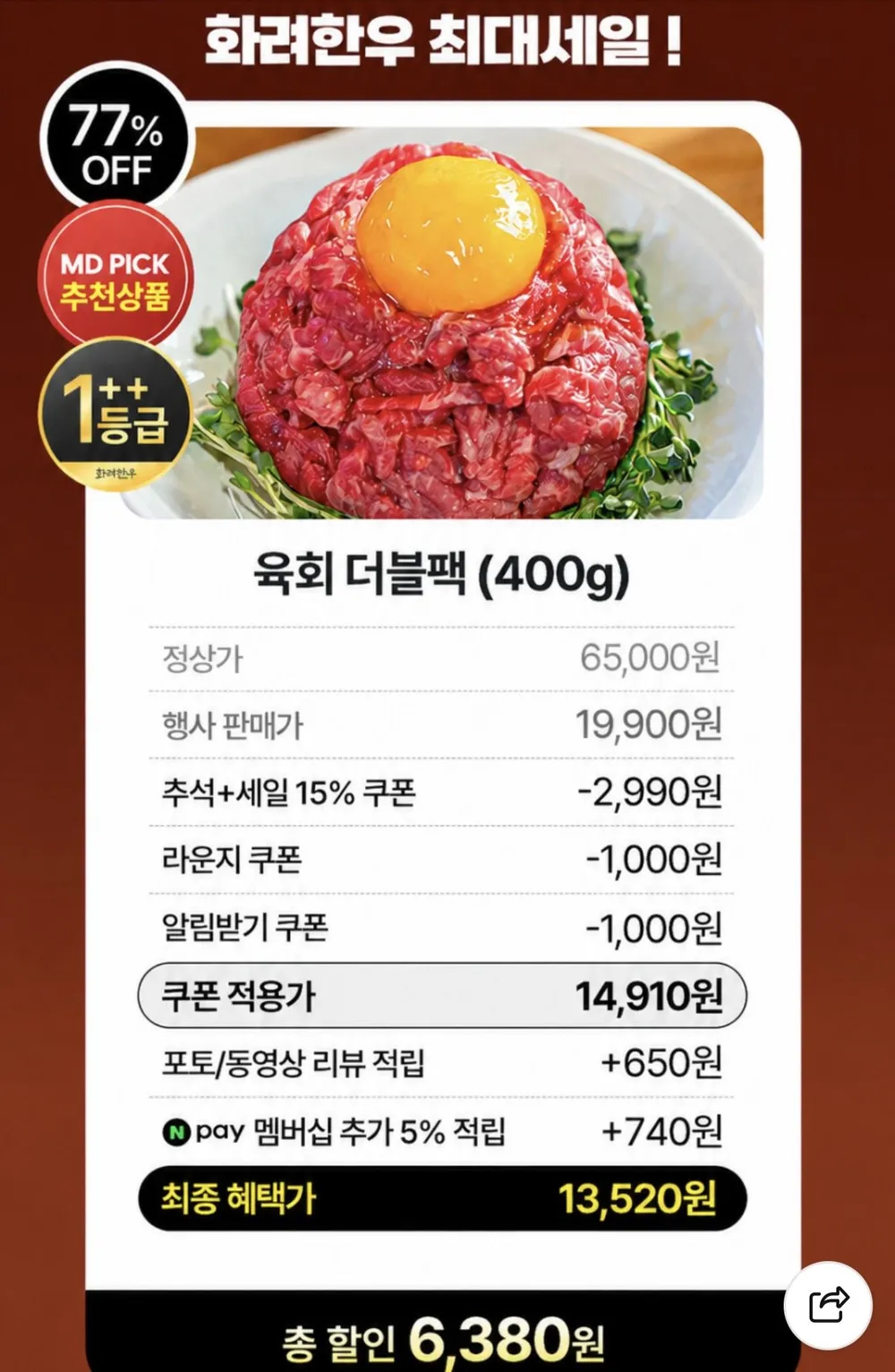 한우 1++ 육회 더블팩 200g 2팩