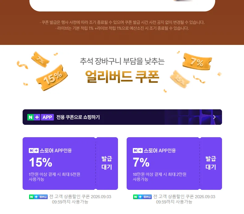 추석+세일 얼리버드 쿠폰
