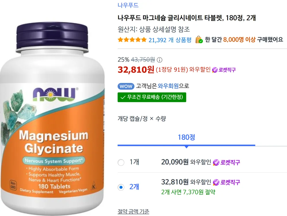 나우푸드 마그네슘 글리시네이트 180정 2통