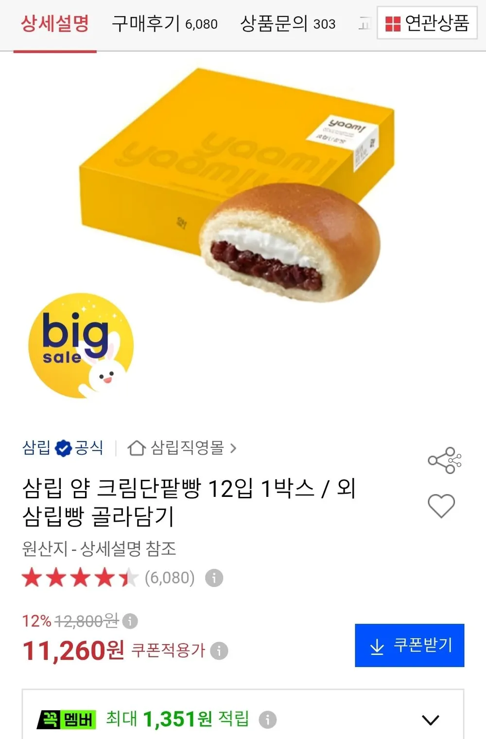 삼립 얌 크림단팥빵 12입 1박스