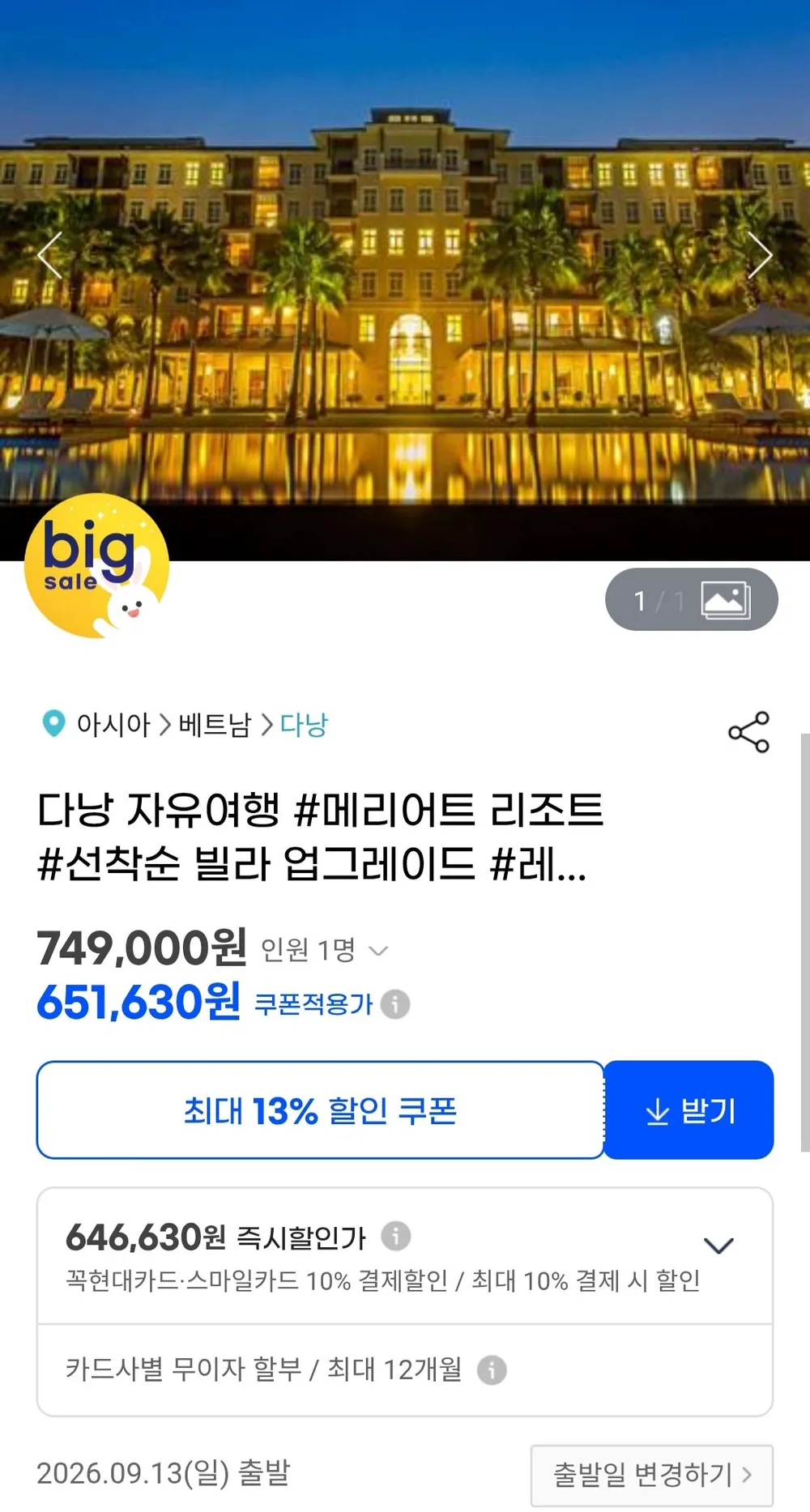 다낭 자유여행 메리어트 리조트 숙박 + 편도픽업