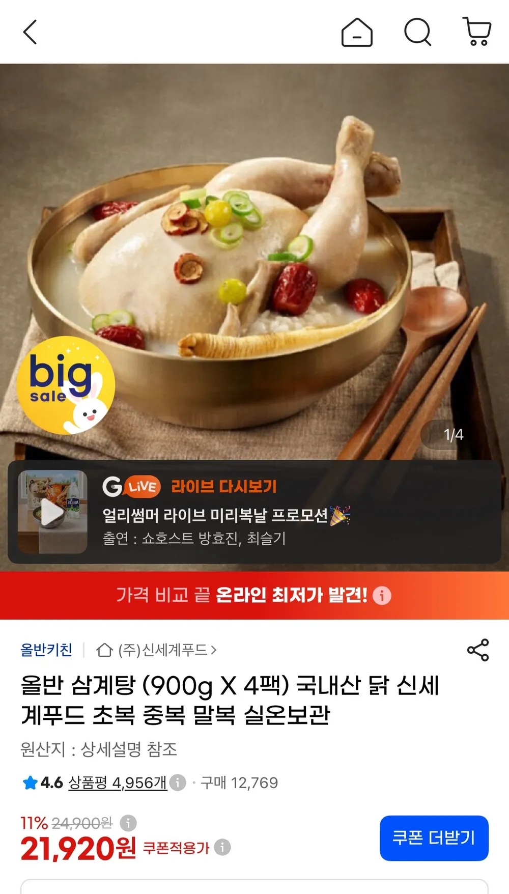 올반 삼계탕 900g 4팩