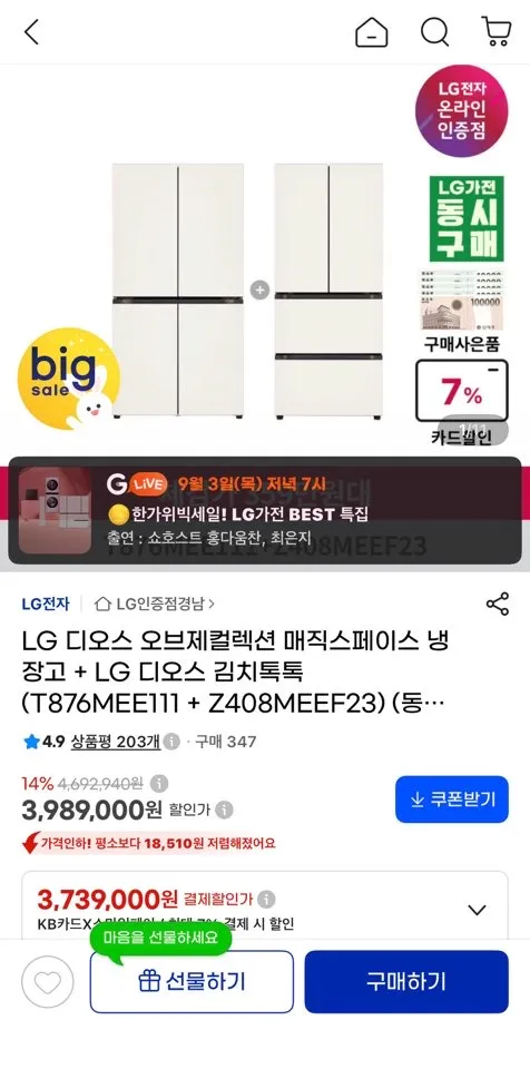 LG 디오스 오브제컬렉션 매직스페이스 냉장고 + LG 디오스 김치톡톡 (T876MEE111 + Z408MEEF...