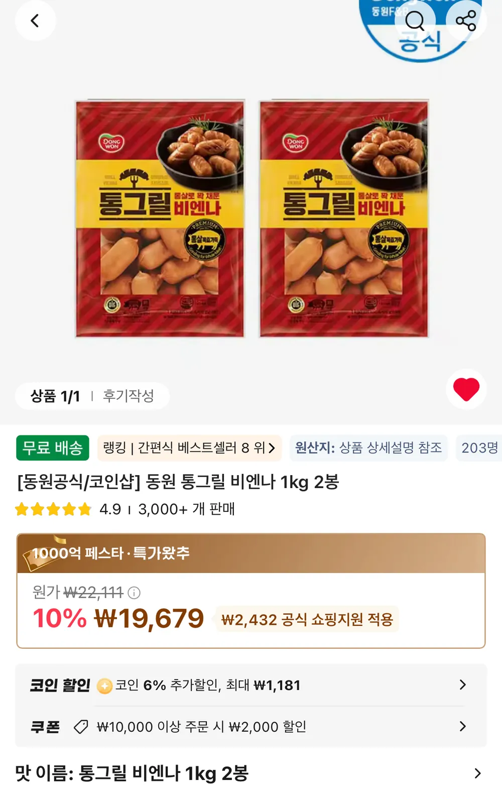 코인딜 동원 통그릴 비엔나 1kg 2봉